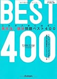 これが入試に出る!英文法・語法問題ベスト400