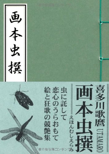 画本虫撰 歌麿 喜多川 本 通販 Amazon