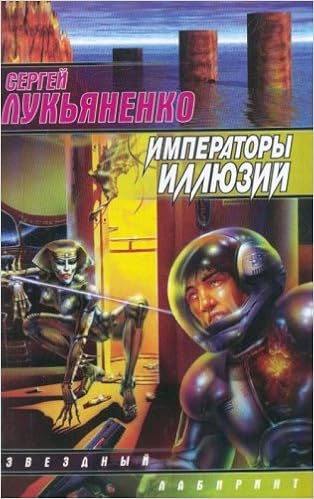 Аст лукьяненко с.в. императоры ил. тверд обл (9785170107193)
