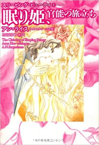 眠り姫 官能の旅立ち スリーピング ビューティ 1 扶桑社ミステリー Anne Rice Eiko Kakinuma Amazon Com Books