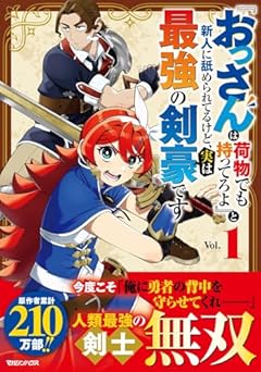 『おっさんは荷物でも持ってろよ』と新人に舐められてるけど、実は最強の剣豪ですの最新刊