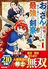 『おっさんは荷物でも持ってろよ』と新人に舐められてるけど、実は最強の剣豪です 1巻 （kiri、日之影ソラ）