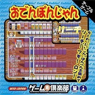 Amazon ゲーム倶楽部 おでんぽんじゃん Pcゲーム ソフトウェア Amazon ゲーム倶楽部 おでんぽんじゃん Pcゲーム ソフトウェア