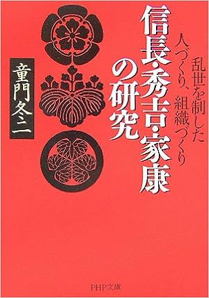 信長 秀吉 家康の研究 Php文庫 Amazon Com Books