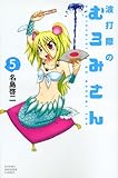 波打際のむろみさん(5) (講談社コミックス)