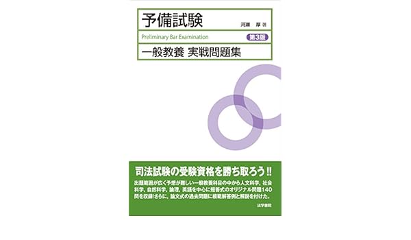 予備試験一般教養実戦問題集 Amazon Com Books