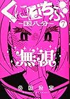 くにはちぶ 第7巻