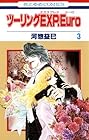 ツーリングEXP.Euro 第3巻