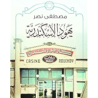 ‫يهود الاسكندرية: رواية‬ (Arabic Edition) book cover