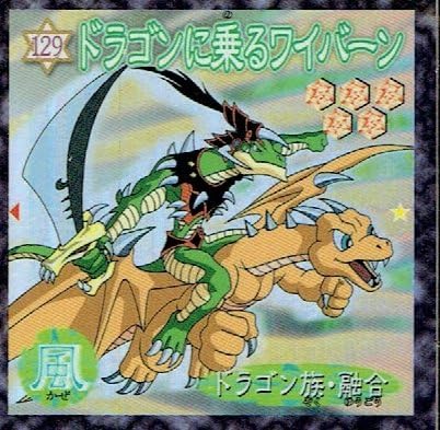 Amazon 遊戯王 デュエルモンスターズ ウェファーチョコ シール ドラゴンに乗るワイバーン 129 単品 シール ステッカー おもちゃ