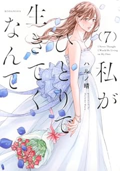 私がひとりで生きてくなんての最新刊