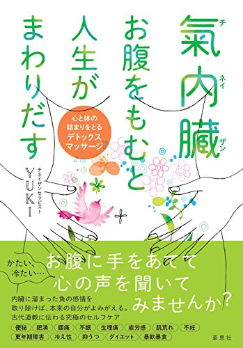氣内臓 お腹をもむと人生がまわりだす 心と体の詰まりをとるデトックスマッサージ