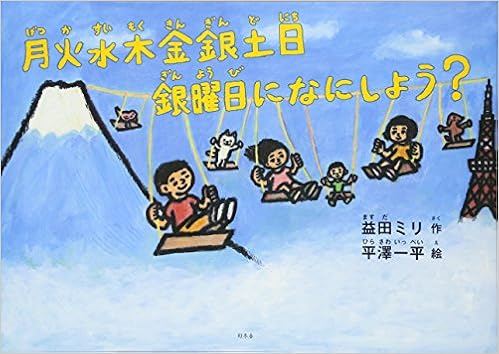 月火水木金銀土日 銀曜日になにしよう 益田 ミリ 平澤 一平 本 通販 Amazon
