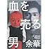 余華「血を売る男」
