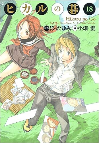 ヒカルの碁 完全版 18 Takeshi Obata Amazon Com Books