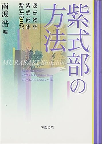 紫式部の方法 源氏物語 紫式部集 紫式部日記 Amazon Com Books