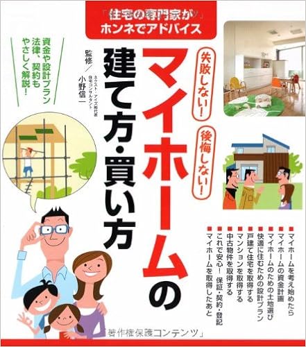 本の失敗しない!後悔しない!マイホームの建て方・買い方 (日本語) 単行本 – 2009/12/1の表紙