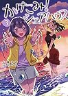 かけこみ!シェアハウス 第3巻