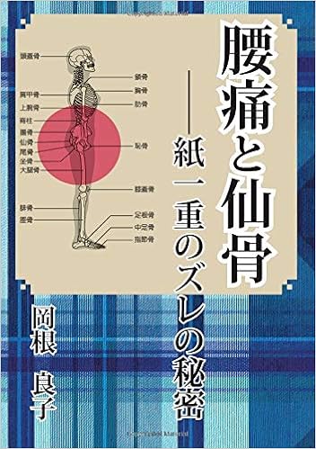 腰痛と仙骨 紙一重のズレの秘密 岡根良子 本 通販 Amazon