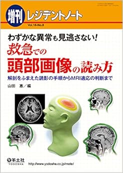 本のレジデントノート増刊 Vol.16 No.8 わずかな異常も見逃さない! 救急での頭部画像の読み方〜解剖をふまえた読影の手順からMRI適応の判断までの表紙