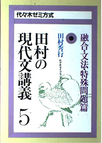 田村の現代文講義5 代々木ゼミ方式 融合 文法 特殊問題篇 Amazon Com Books