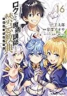 ロクでなし魔術講師と禁忌教典 第16巻