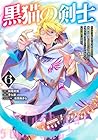 黒猫の剣士 ～ブラックなパーティを辞めたらS級冒険者にスカウトされました。今さら「戻ってきて」と言われても「もう遅い」です～ 第6巻