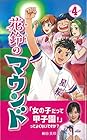 花鈴のマウンド 第4巻
