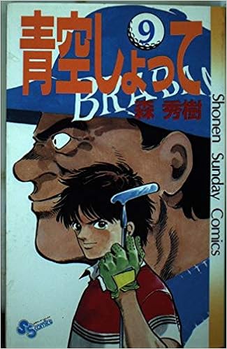 青空しょって 9 少年サンデーコミックス 森 秀樹 本 通販 Amazon