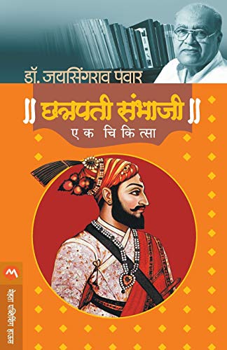 Chatrapati Sambhaji: Ek Chikitsa (Marathi Edition) (Marathi) Paperback – March 1, 2018