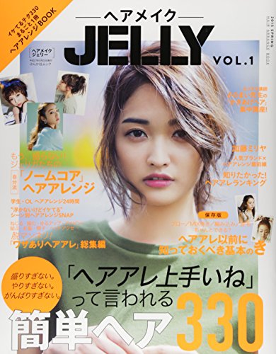 ヘアメイクJELLY 最新号 表紙画像