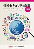 情報セキュリティ白書2014: もはや安全ではない：高めようリスク感度