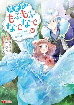 異世界でもふもふなでなでするためにがんばってます。の最新刊