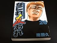 なにわ友あれ 第26巻