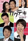 [DVD]カクテキ~幸せのかくし味~DVD-BOXIII