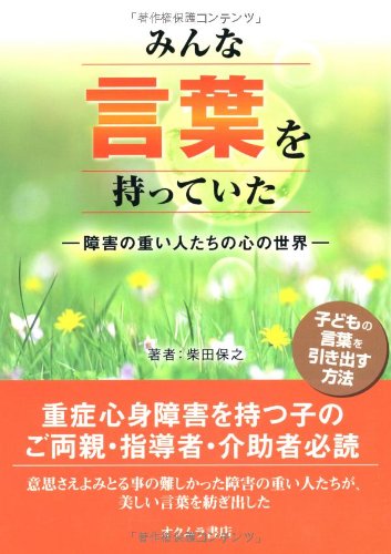 みんな言葉を持っていた 障害の重い人たちの心の世界 柴田 保之 本 通販 Amazon