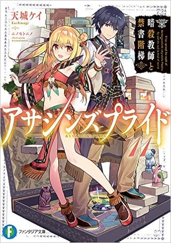 アサシンズプライド ライトノベル 1 11巻セット 文庫 天城 ケイ 本 通販 Amazon