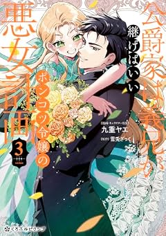 公爵家は義兄が継げばいい ~ポンコツ令嬢の悪女計画~の最新刊
