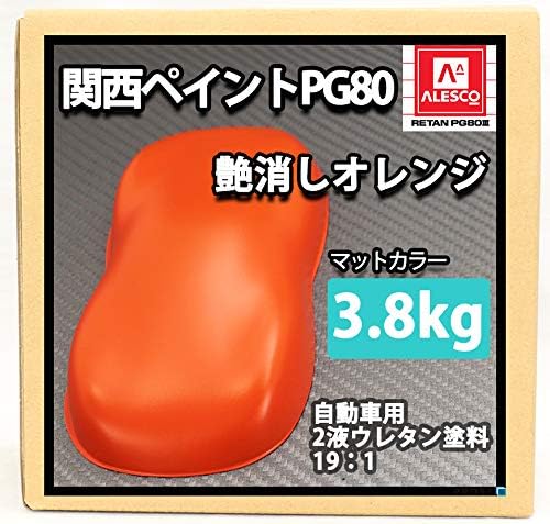 Amazon 関西ペイントpg80 つや消し マットオレンジ 3 8kg 艶消し 2液 自動車 ウレタン塗料 マットカラー ペイント 車 バイク