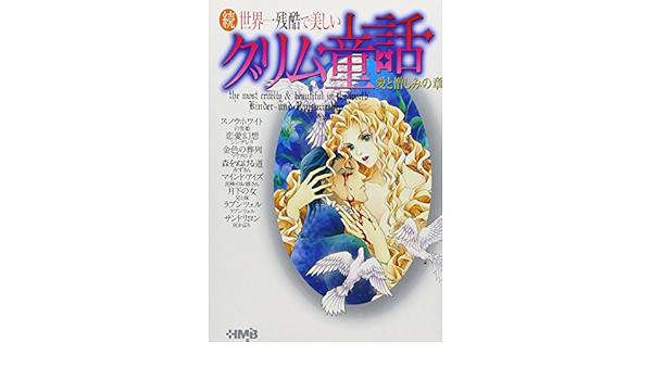 続 世界一残酷で美しいグリム童話 愛と憎しみの章 ホーム社漫画文庫 Azumi Nakayama Amazon Com Books