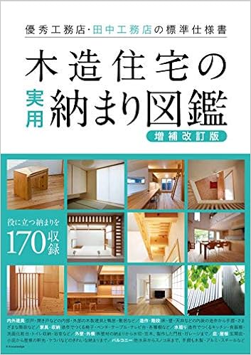 木造住宅の実用納まり図鑑 増補改訂版 本 通販 Amazon