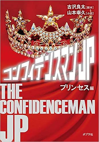 コンフィデンスマンjp プリンセス編 ポプラ文庫 良太 古沢 幸久 山本 本 通販 Amazon