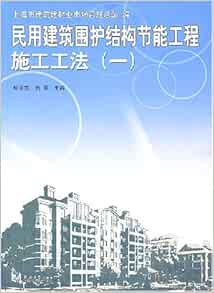 民用建筑围护结构节能工程施工工法1 柳亚东 刘军 Amazon Com Books
