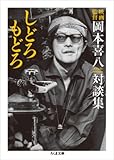 しどろもどろ―映画監督岡本喜八対談集