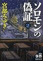 ソロモンの偽証: 第I部 事件 下巻 (新潮文庫)