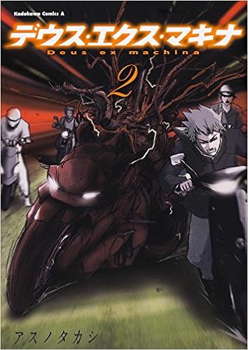 デウス エクス マキナ 2 カドカワコミックス エース アスノタカシ 本 通販 Amazon