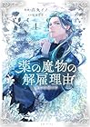 薬の魔物の解雇理由@COMIC 第4巻