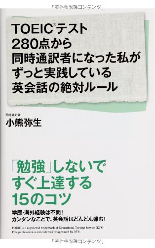 Toeicテスト280点から同時通訳者になった私がずっと実践している英会話の絶対ルール 小熊弥生 本 通販 Amazon