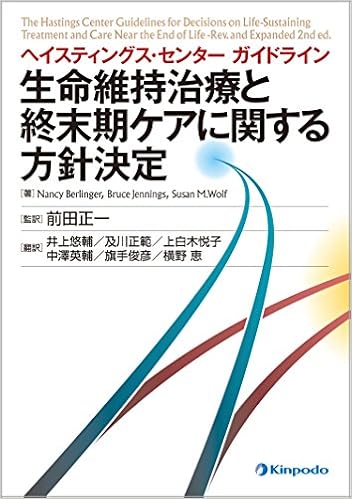 ヘイスティングス センターガイドライン 生命維持治療と終末期ケアに関する方針決定 9784765316668 Amazon Com Books