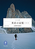 垂直の記憶 (ヤマケイ文庫)